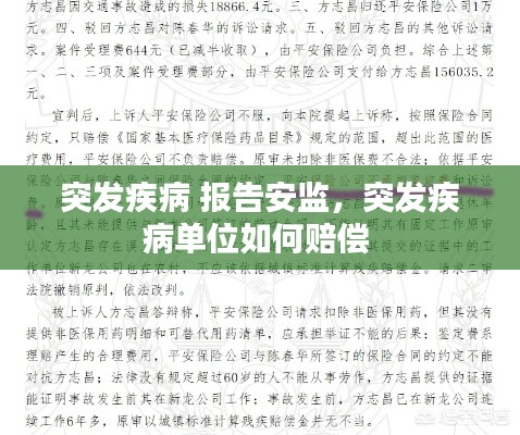 突发疾病 报告安监，突发疾病单位如何赔偿 