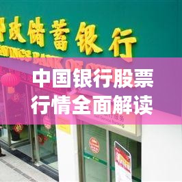 中国银行股票行情全面解读，最新走势、数据与趋势预测