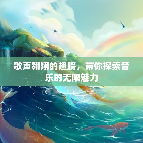 歌声翱翔的翅膀，带你探索音乐的无限魅力