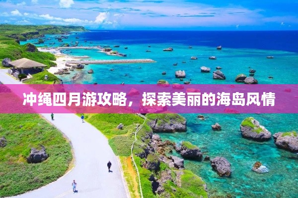 冲绳四月游攻略，探索美丽的海岛风情