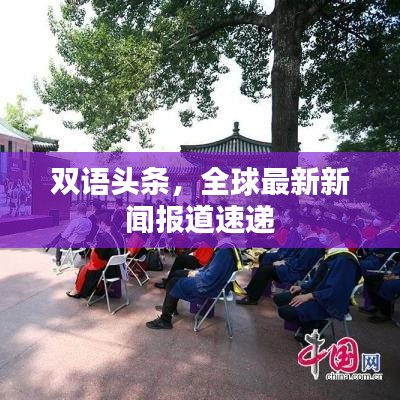 双语头条，全球最新新闻报道速递