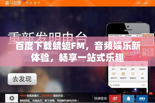 百度下载蜻蜓FM，音频娱乐新体验，畅享一站式乐趣