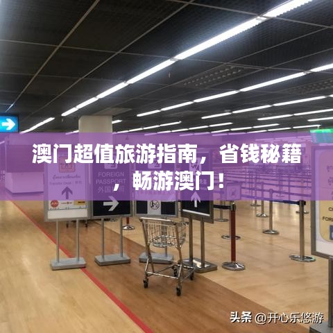 澳门超值旅游指南，省钱秘籍，畅游澳门！