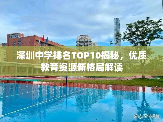 深圳中学排名TOP10揭秘，优质教育资源新格局解读