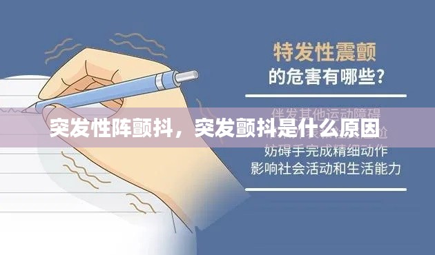 突发性阵颤抖，突发颤抖是什么原因 