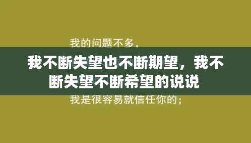 我不断失望也不断期望，我不断失望不断希望的说说 