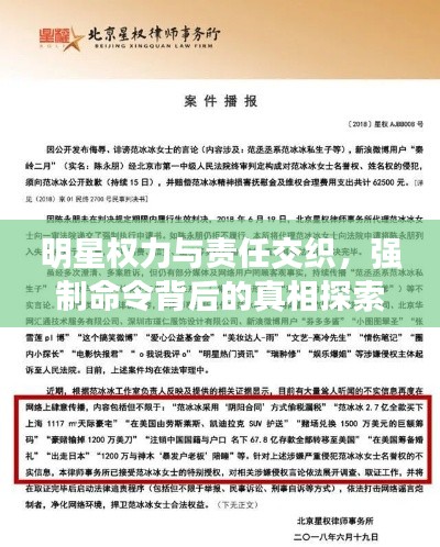 明星权力与责任交织，强制命令背后的真相探索