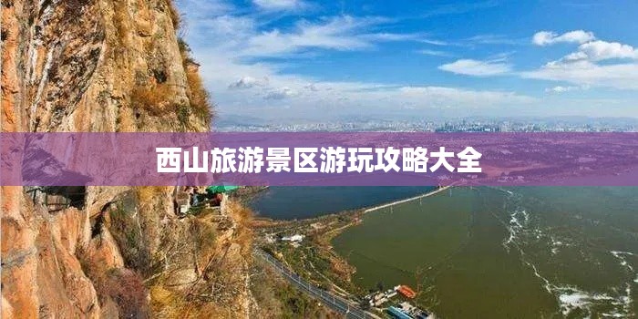 西山旅游景区游玩攻略大全