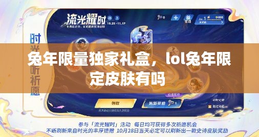 兔年限量独家礼盒，lol兔年限定皮肤有吗 