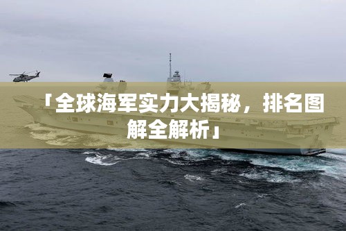 「全球海军实力大揭秘，排名图解全解析」