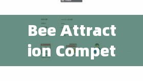 Bee Attraction Competition，深度解析英文散文写作之道