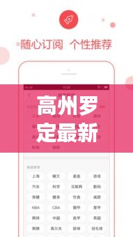 高州罗定最新发展动态与热点新闻头条速递