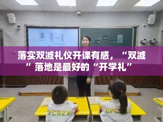 落实双减礼仪开课有感，“双减”落地是最好的“开学礼” 