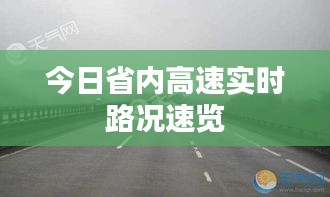 今日省内高速实时路况速览