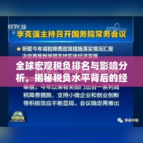 全球宏观税负排名与影响分析，揭秘税负水平背后的经济秘密