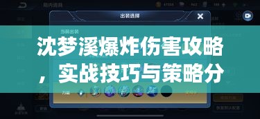 沈梦溪爆炸伤害攻略，实战技巧与策略分享