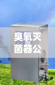 臭氧灭菌器公司排行榜及行业影响力深度解析