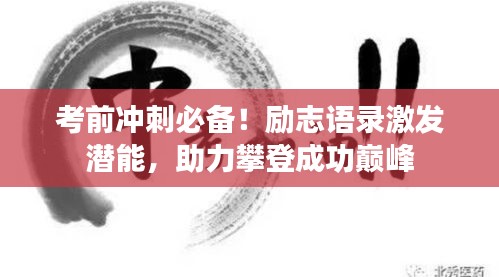 考前冲刺必备！励志语录激发潜能，助力攀登成功巅峰