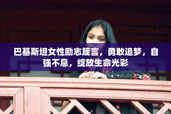 巴基斯坦女性励志箴言，勇敢追梦，自强不息，绽放生命光彩