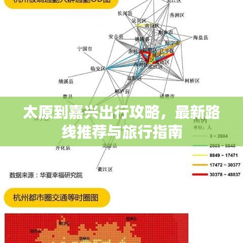 太原到嘉兴出行攻略，最新路线推荐与旅行指南