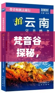 梵音谷探秘，完美旅行指南