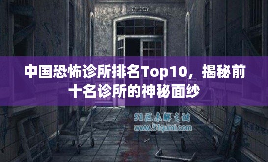 中国恐怖诊所排名Top10，揭秘前十名诊所的神秘面纱