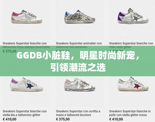 GGDB小脏鞋，明星时尚新宠，引领潮流之选