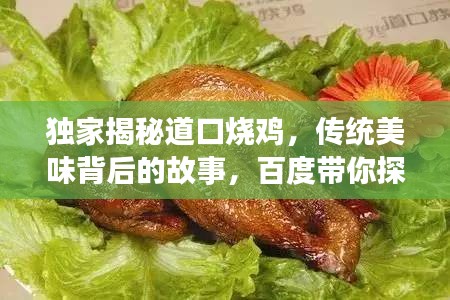 独家揭秘道口烧鸡，传统美味背后的故事，百度带你探秘！