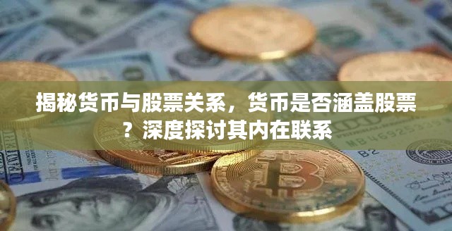 揭秘货币与股票关系，货币是否涵盖股票？深度探讨其内在联系