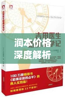 润本价格深度解析，影响因素探讨与全方位解读