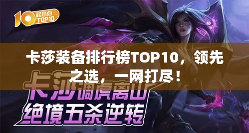 卡莎装备排行榜TOP10，领先之选，一网打尽！