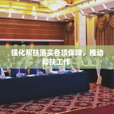 强化帮扶落实各项保障，推动帮扶工作 