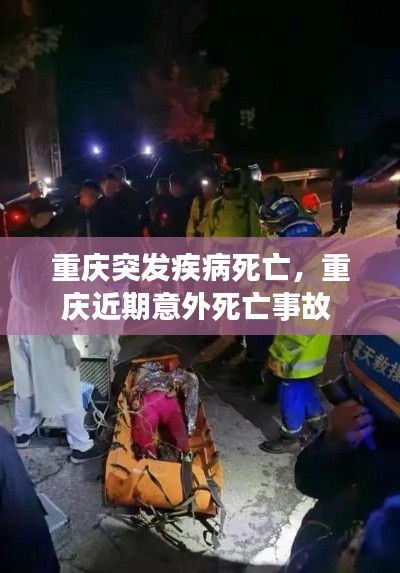 重庆突发疾病死亡，重庆近期意外死亡事故 