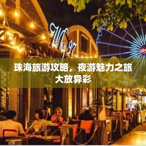 珠海旅游攻略，夜游魅力之旅大放异彩