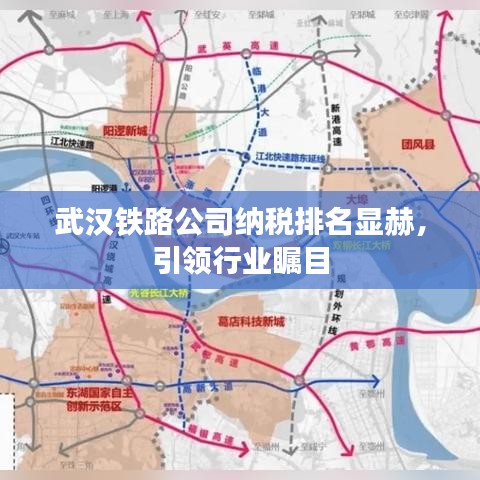 武汉铁路公司纳税排名显赫，引领行业瞩目