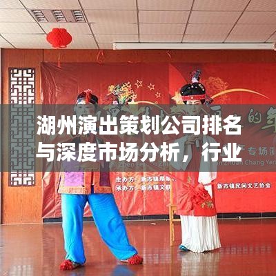 湖州演出策划公司排名与深度市场分析，行业洞察与趋势展望