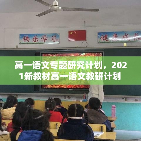 高一语文专题研究计划，2021新教材高一语文教研计划 