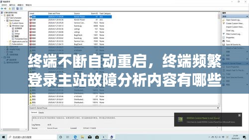 终端不断自动重启，终端频繁登录主站故障分析内容有哪些 