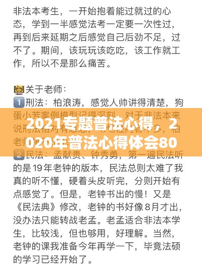 2021专题普法心得，2020年普法心得体会800字左右 