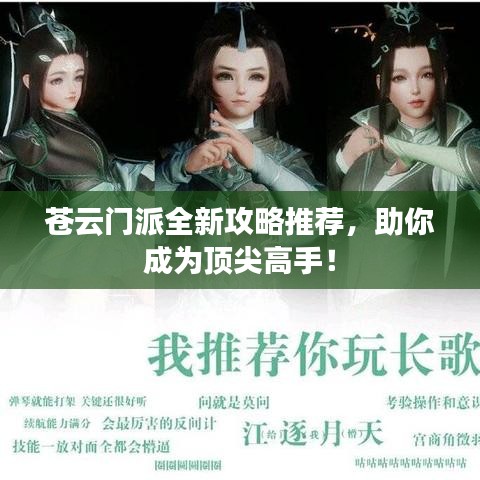 苍云门派全新攻略推荐，助你成为顶尖高手！