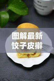 图解最新饺子皮擀制技巧，轻松掌握饺子皮制作秘籍！