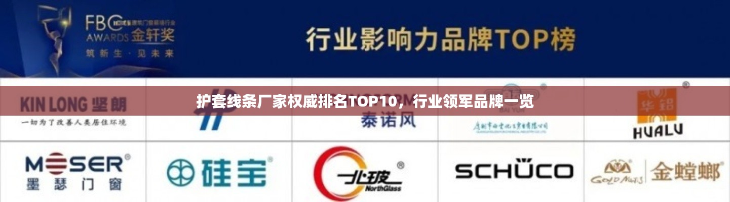 护套线条厂家权威排名TOP10，行业领军品牌一览