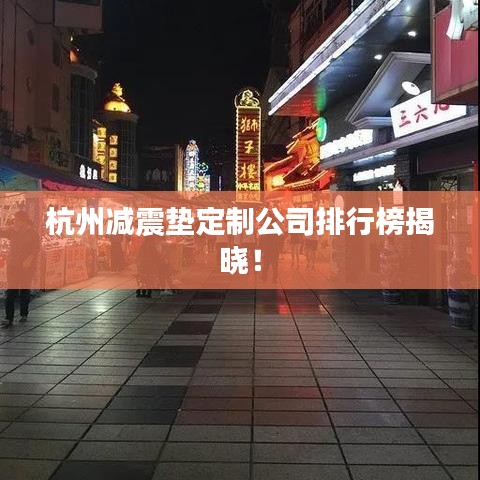 杭州减震垫定制公司排行榜揭晓！