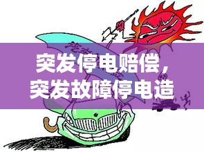 突发停电赔偿，突发故障停电造成损失赔偿答复 