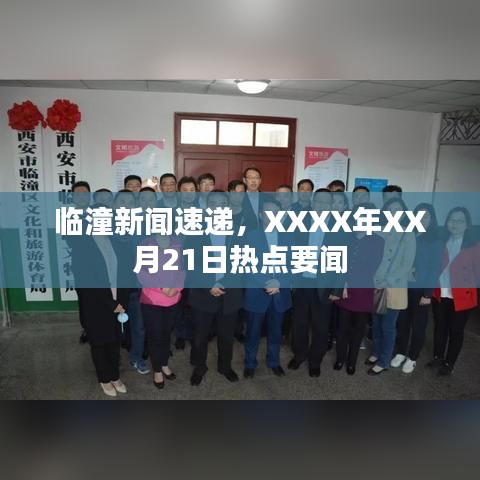 临潼新闻速递，XXXX年XX月21日热点要闻