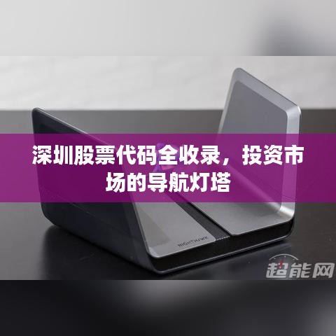 深圳股票代码全收录，投资市场的导航灯塔