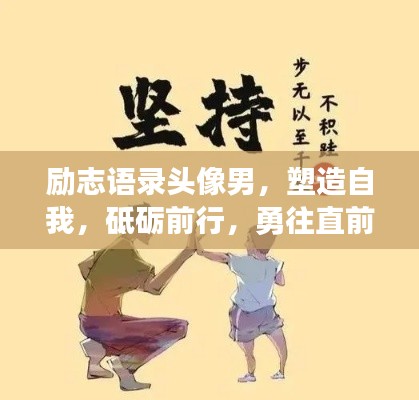 励志语录头像男，塑造自我，砥砺前行，勇往直前！