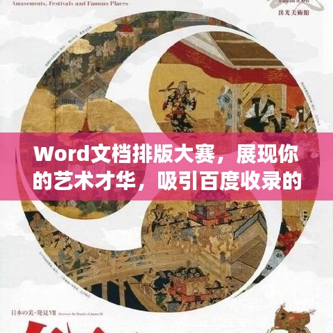 Word文档排版大赛，展现你的艺术才华，吸引百度收录的吸睛标题！