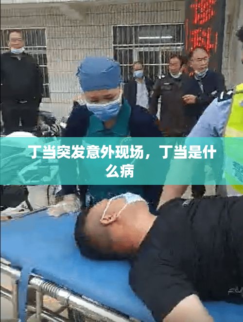 丁当突发意外现场，丁当是什么病 