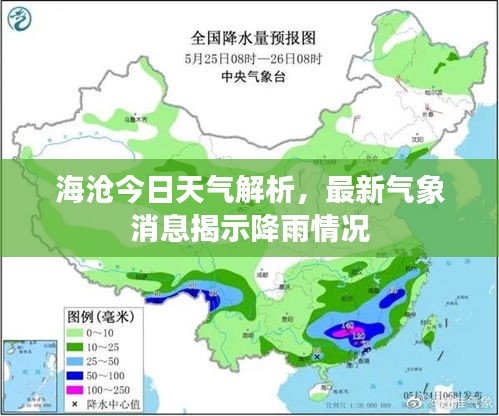 海沧今日天气解析，最新气象消息揭示降雨情况